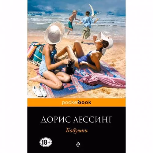 Book cover: Бабушки