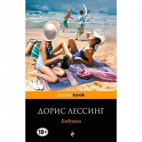 Book cover: Бабушки