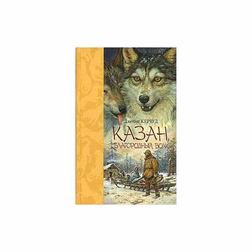Book cover: Казан, благородный волк