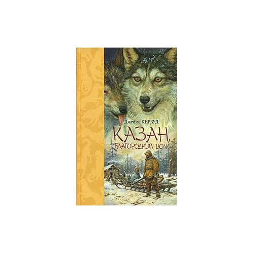 Book cover: Казан, благородный волк
