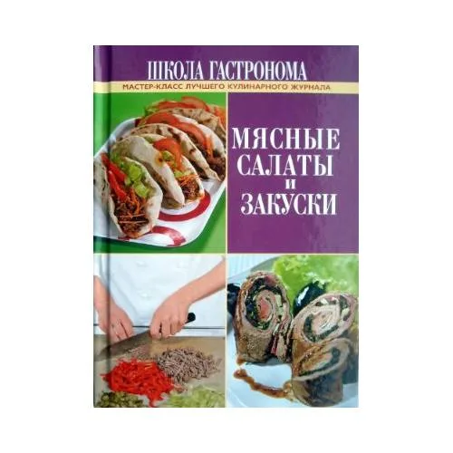 Book cover: Школа Гастронома. Мясные салаты и закуски