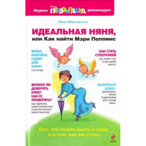 Book cover: Идеальная няня, или Как найти Мэри Поппинс