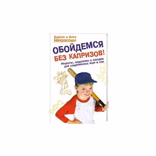Book cover: Обойдемся без капризов! Рецепты, подсказки и находки для современных мам и пап