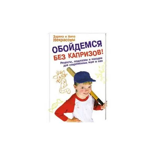 Book cover: Обойдемся без капризов! Рецепты, подсказки и находки для современных мам и пап