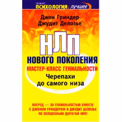 Book cover: Черепахи до самого низа. НЛП нового поколения. Мастер-класс гениальности