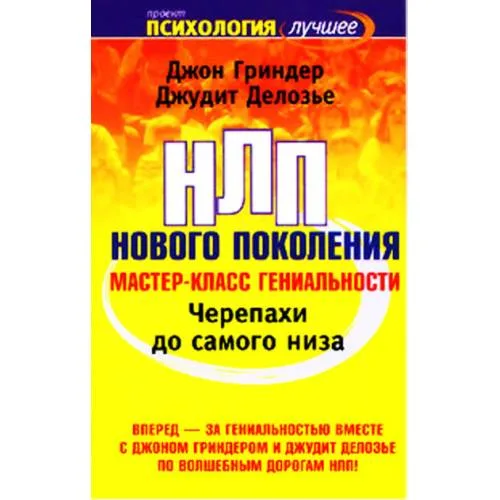 Book cover: Черепахи до самого низа. НЛП нового поколения. Мастер-класс гениальности