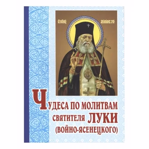 Book cover: Чудеса по молитвам святителя Луки (Войно-Ясенецкого)