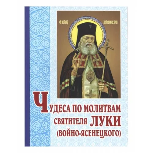 Book cover: Чудеса по молитвам святителя Луки (Войно-Ясенецкого)