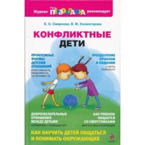 Конфликтные дети
