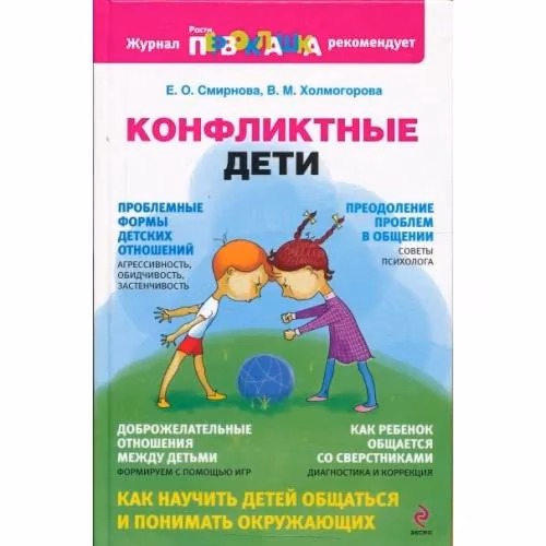 Book cover: Конфликтные дети