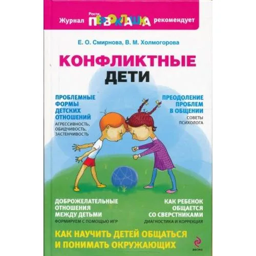 Book cover: Конфликтные дети