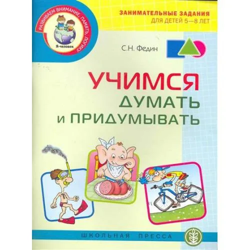 Book cover: Учимся думать и придумывать. Серия "Развиваем внимание, память, логику"