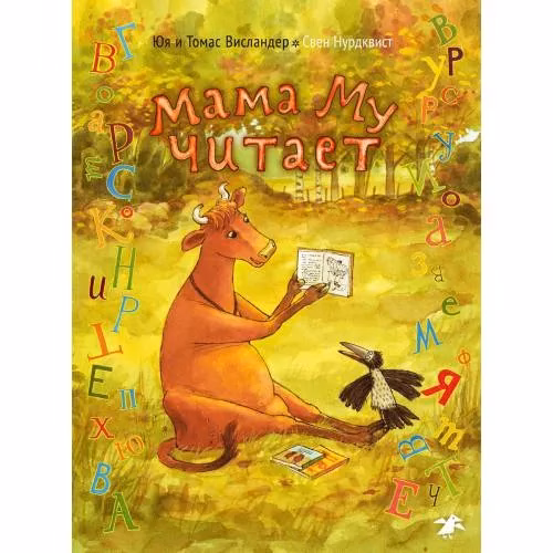 Book cover: Мама Му читает