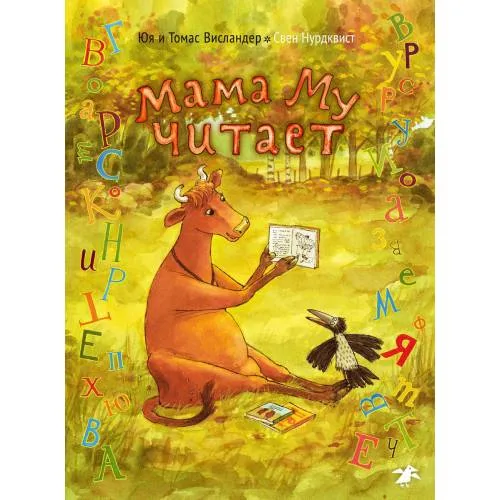 Book cover: Мама Му читает