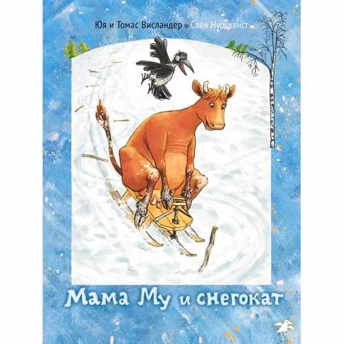 Book cover: Мама Му и снегокат