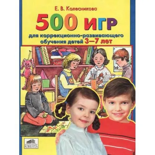 Book cover: 500 игр для коррекционно-развививающего обучения детей 3-7 лет