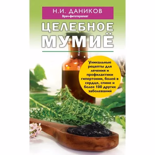 Book cover: Целебное мумие