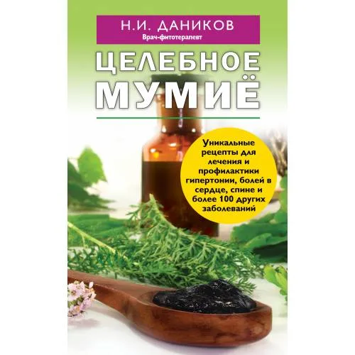 Book cover: Целебное мумие