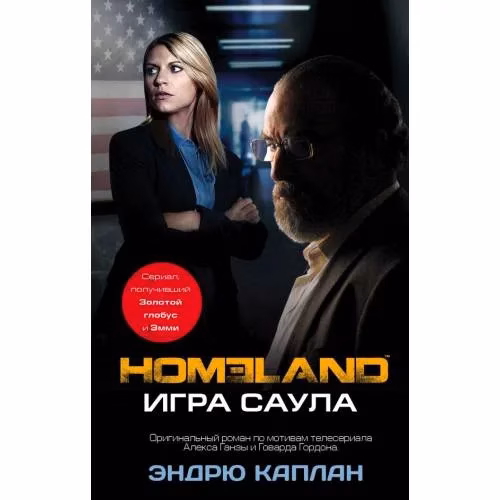 Book cover: Homeland. Игра Саула