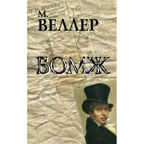 Book cover: Бомж