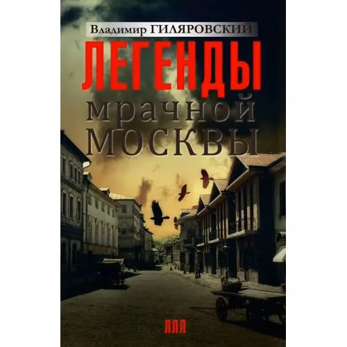 Book cover: Легенды мрачной Москвы
