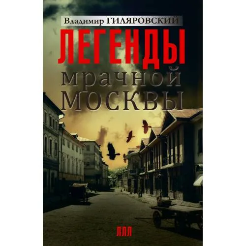 Book cover: Легенды мрачной Москвы