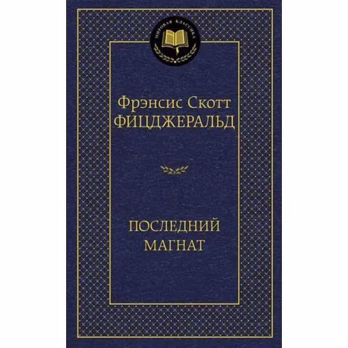 Book cover: Последний магнат