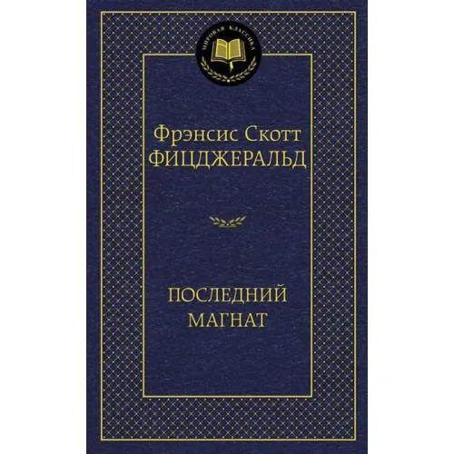 Book cover: Последний магнат