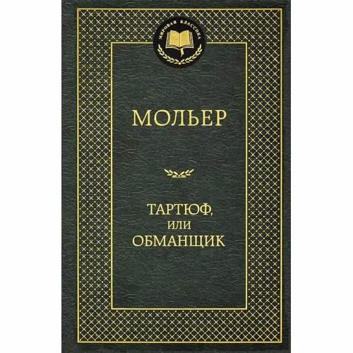Book cover: Тартюф или обманщик