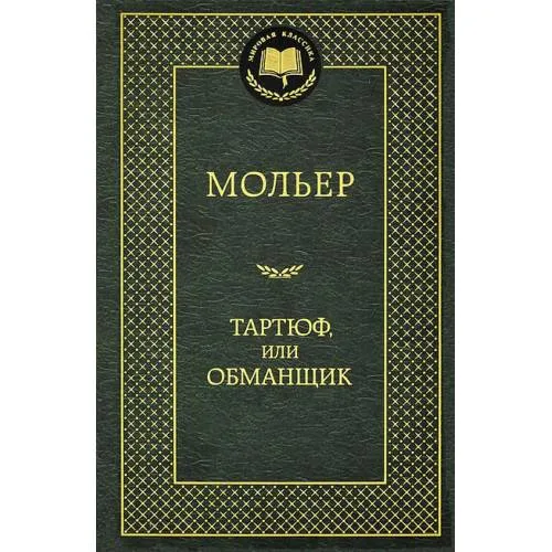 Book cover: Тартюф или обманщик