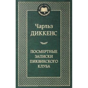 Посмертные записки Пиквикского клуба
