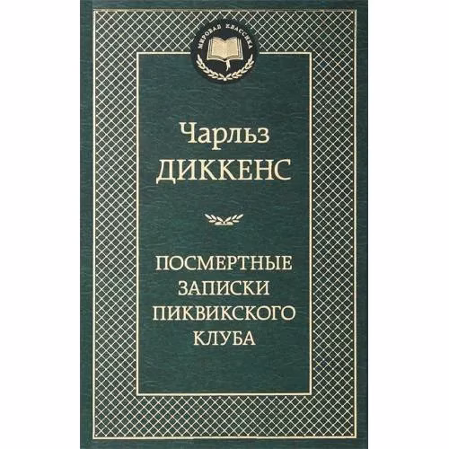 Book cover: Посмертные записки Пиквикского клуба