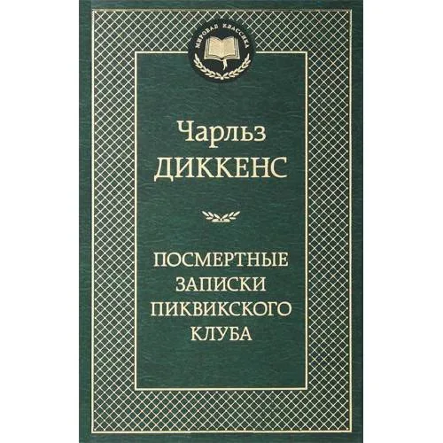Book cover: Посмертные записки Пиквикского клуба