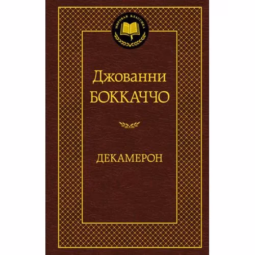 Book cover: Декамерон