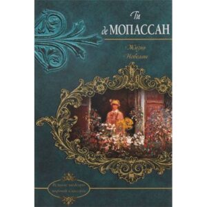 Жизнь. Новеллы