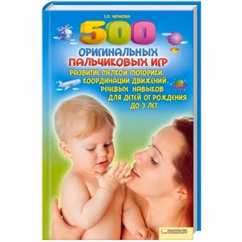Book cover: 500 оригинальных пальчиковых игр