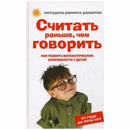 Book cover: Считать раньше, чем говорить. Как развить математические способности у детей. От года до пяти лет