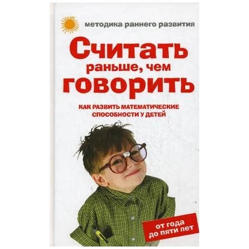 Book cover: Считать раньше, чем говорить. Как развить математические способности у детей. От года до пяти лет