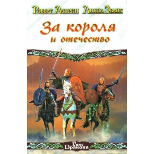 Book cover: За короля и отечество