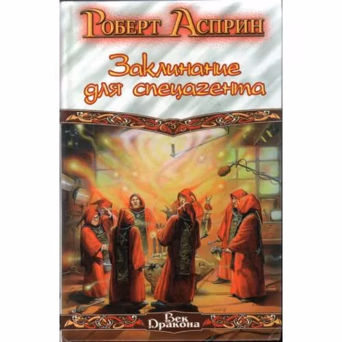Book cover: Заклинание для спецагента
