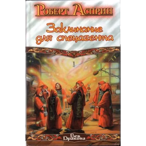 Заклинание для спецагента