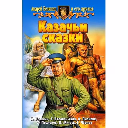 Book cover: Казачьи сказки