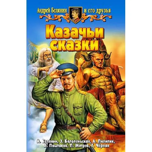 Book cover: Казачьи сказки