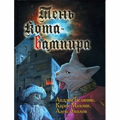 Book cover: Тень кота-вампира