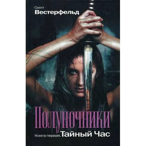 Book cover: Полуночники. Книга 1. Тайный час