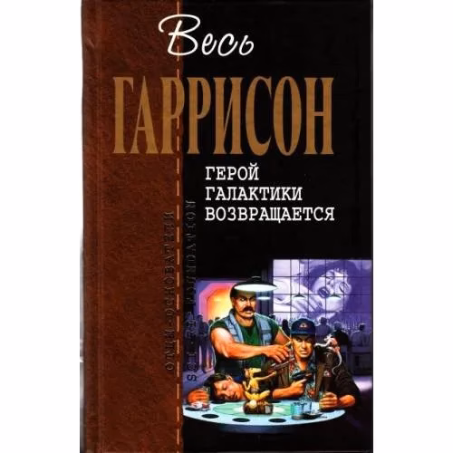 Book cover: Герой Галактики возвращается