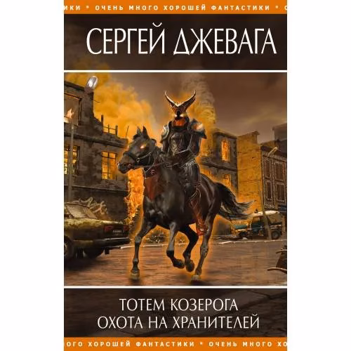 Book cover: Тотем Козерога. Охота на хранителей