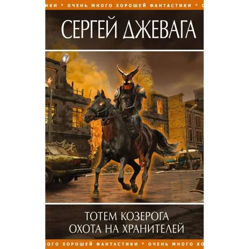 Book cover: Тотем Козерога. Охота на хранителей
