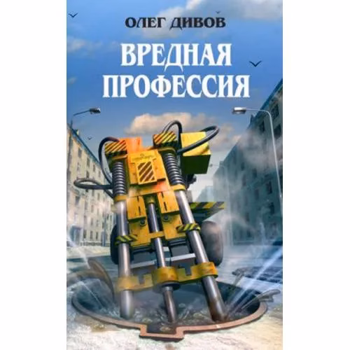 Book cover: Вредная профессия