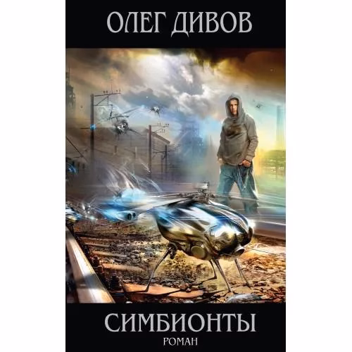 Book cover: Симбионты